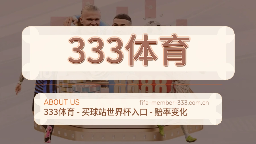 333体育会员访问服务说明