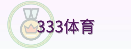 333体育 logo